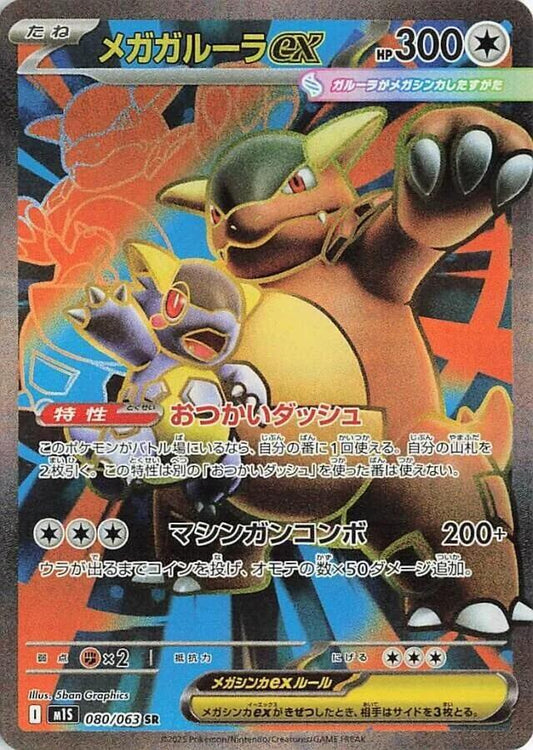 2025 Japanese Mega Symphonia - Mega Kangaskhan ex 80/63
