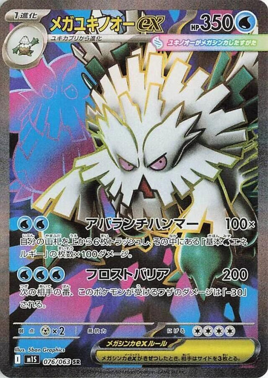 2025 Japanese Mega Symphonia - Mega Abomasnow ex 76/63