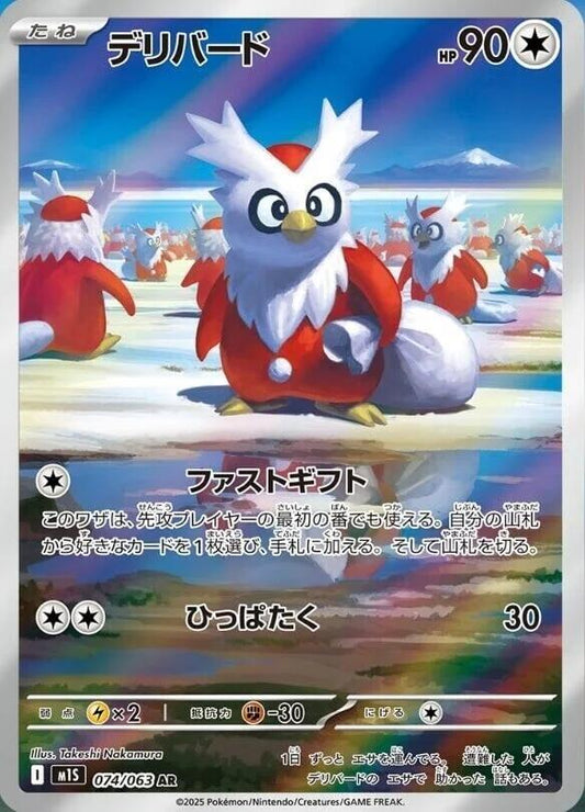 2025 Japanese Mega Symphonia - Delibird 74/63