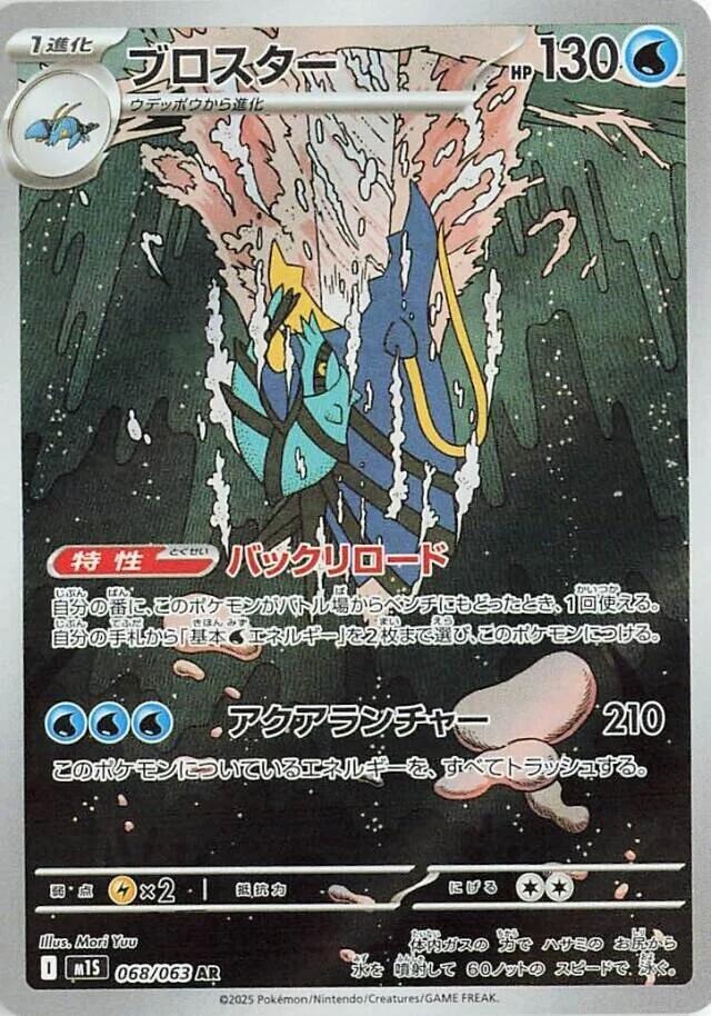 2025 Japanese Mega Symphonia - Clawitzer 68/63