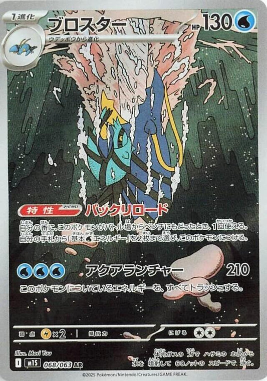 2025 Japanese Mega Symphonia - Clawitzer 68/63